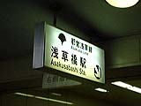 都営浅草橋駅