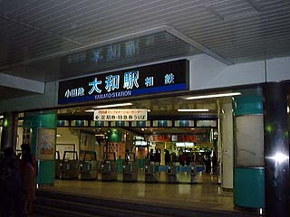小田急大和駅