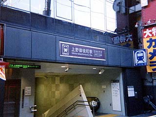 上野御徒町駅入口のひとつ