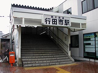 行田市駅その１
