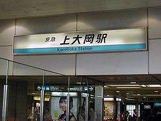 京急上大岡駅