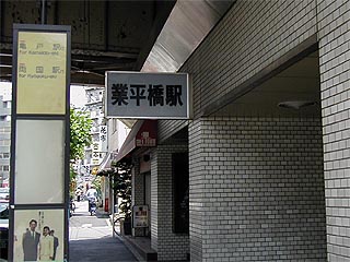 業平橋駅