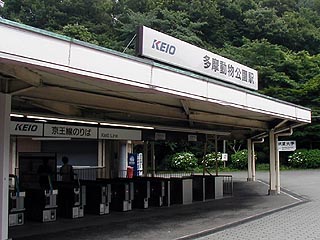 京王多摩動物公園駅