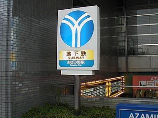 地下鉄あざみ野駅