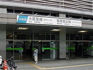 小田原駅その２
