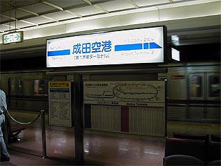 成田空港駅その１