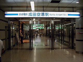 成田空港駅その２