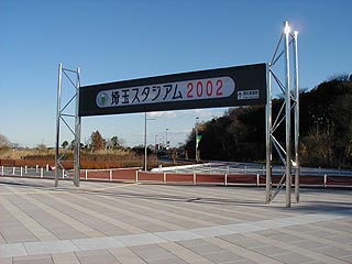 埼玉スタジアム2002その8