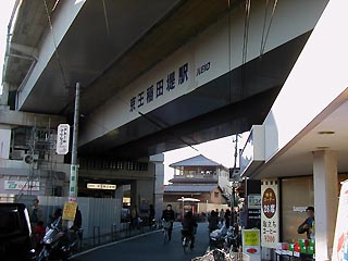 京王稲田堤駅