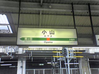 JR小山駅その2