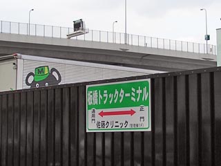 板橋トラックターミナル