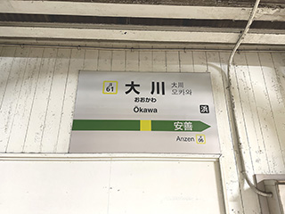 大川駅名標