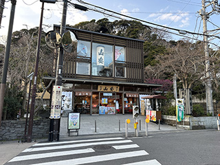 山安 鎌倉店