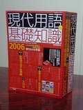 現代用語の基礎知識2006