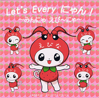 Let's Every にゃん！ 〜みんにゃ えび〜にゃ〜