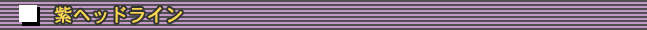 紫ヘッドライン